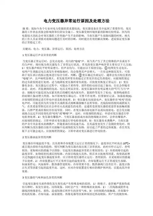 电力变压器异常运行原因及处理方法