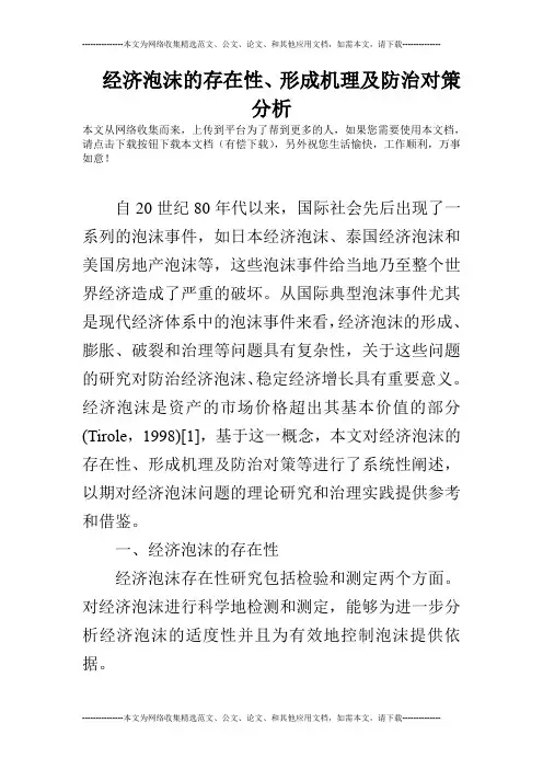 经济泡沫的存在性、形成机理及防治对策分析