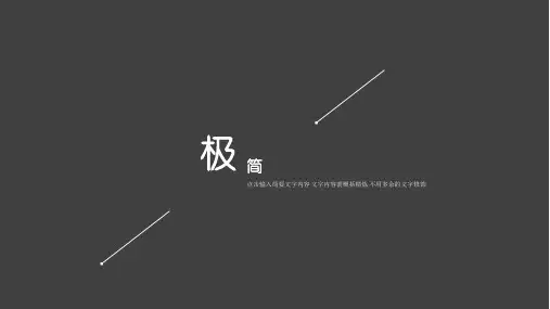 黑白极简风通用PPT模板