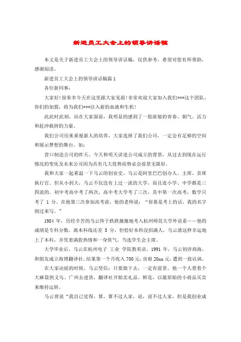 新进员工大会上的领导讲话稿