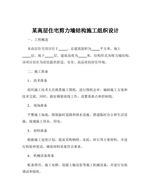 某高层住宅剪力墙结构施工组织设计