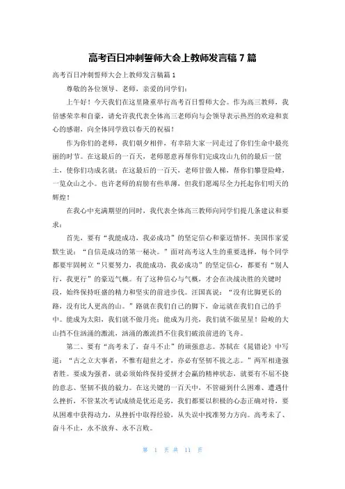 高考百日冲刺誓师大会上教师发言稿7篇