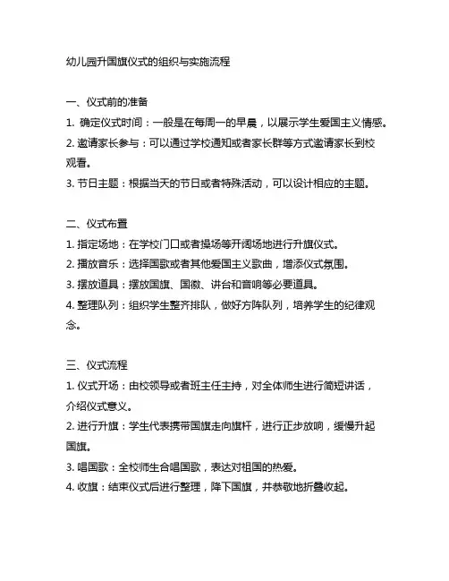 幼儿园升国旗仪式的组织与实施流程