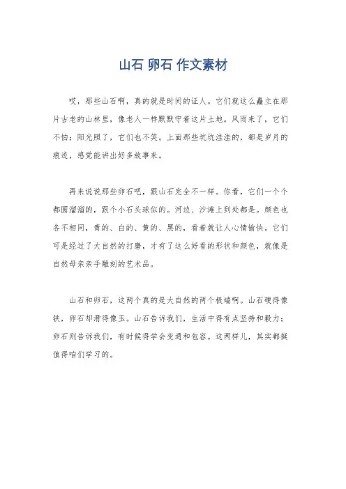 山石 卵石 作文素材