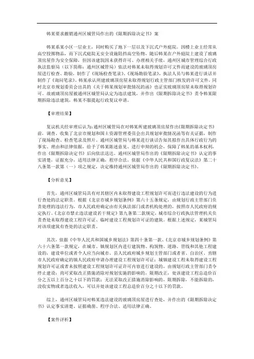 韩某要求撤销通州区城管局作出的《限期拆除决定书》案