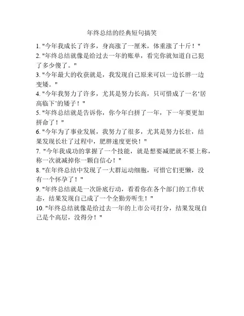 年终总结的经典短句搞笑