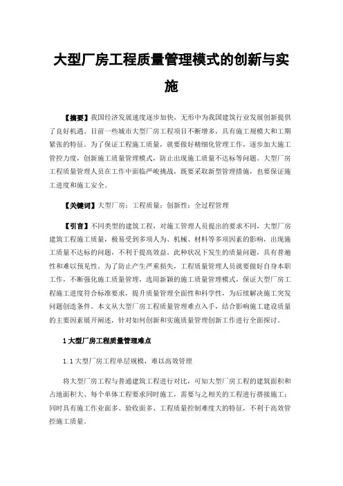 大型厂房工程质量管理模式的创新与实施