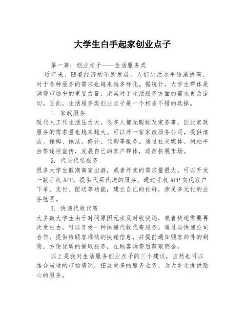 大学生白手起家创业点子3篇