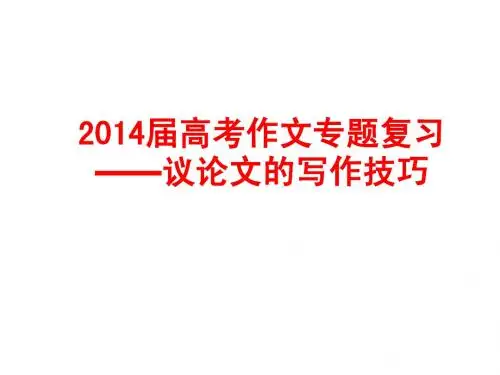 2014届高考作文专题复习——议论文的写作技巧