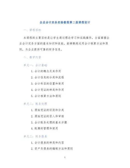 企业会计实务实验教程第二版课程设计