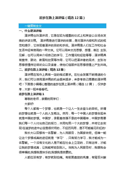 追梦在路上演讲稿（精选12篇）