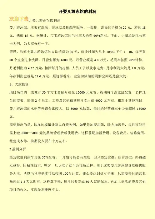 开婴儿游泳馆的利润