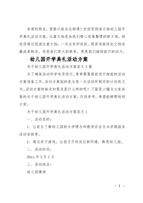 幼儿园开学典礼活动方案 3