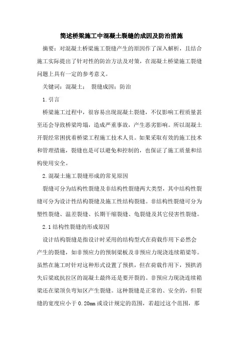 简述桥梁施工中混凝土裂缝的成因及防治措施