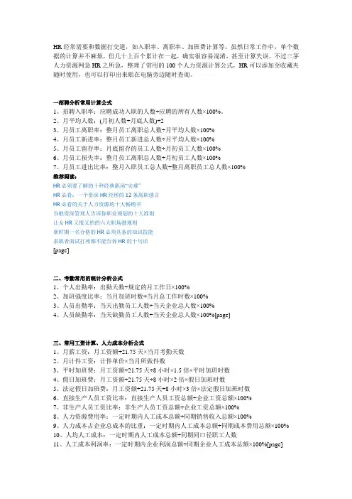 HR工作中会用到的100个计算公式