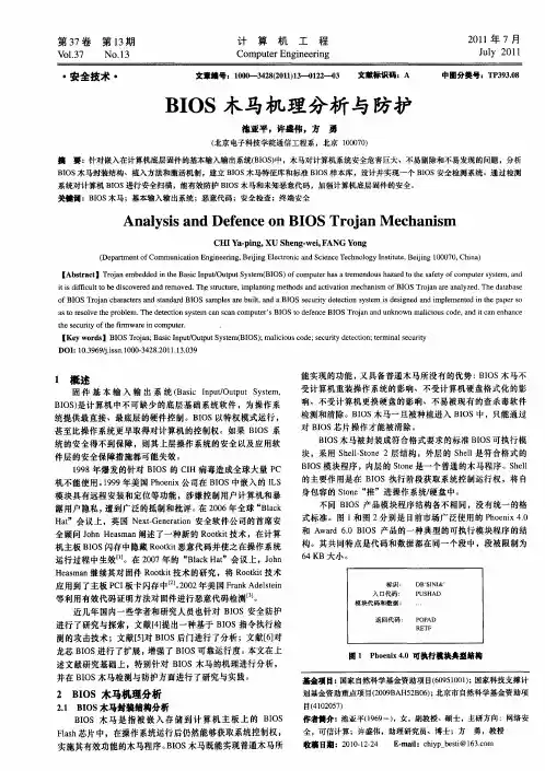 BIOS木马机理分析与防护