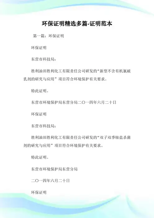 环保证明(精选多篇)-证明范本.doc