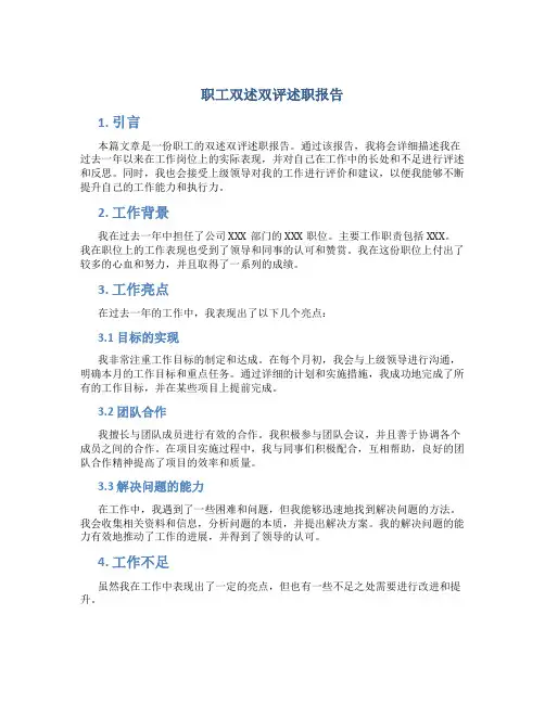 职工双述双评述职报告