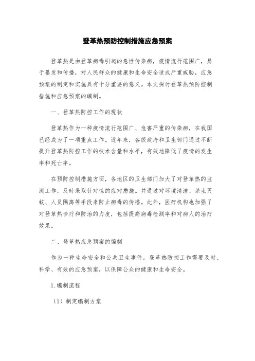 登革热预防控制措施应急预案