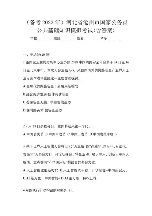 (备考2023年)河北省沧州市国家公务员公共基础知识模拟考试(含答案)