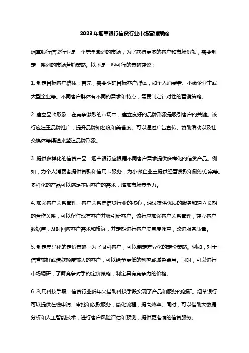 2023年烟草银行信贷行业市场营销策略