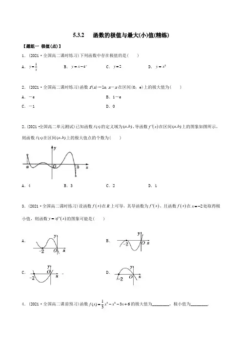 高中数学选择性必修二 精讲精炼 5   函的极值与最大(小)值(精练)(无答案)
