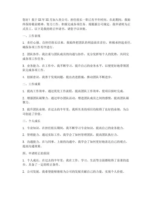 组长转正申请书怎么写