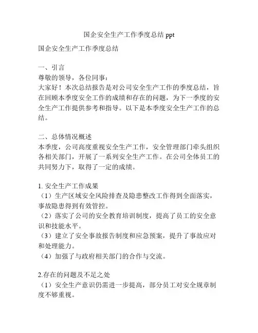 国企安全生产工作季度总结ppt