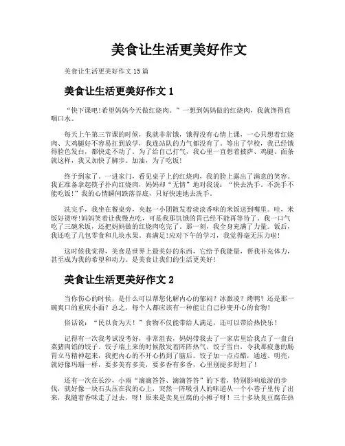 美食让生活更美好作文