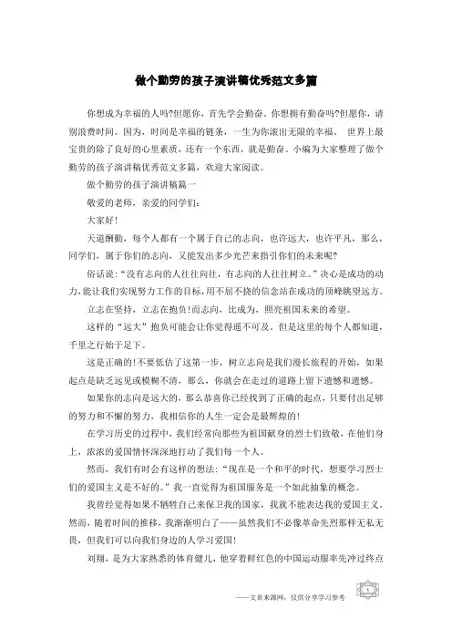 做个勤劳的孩子演讲稿优秀范文多篇