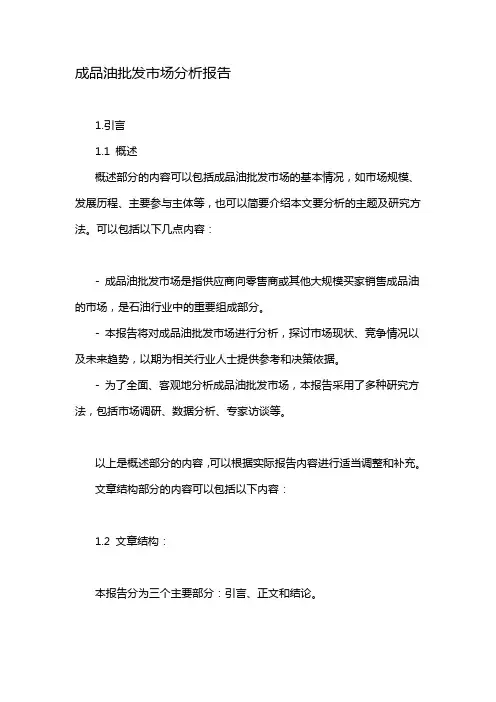 成品油批发市场分析报告