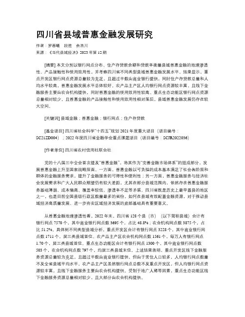 四川省县域普惠金融发展研究