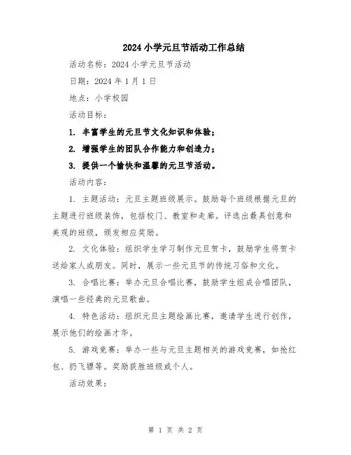 2024小学元旦节活动工作总结