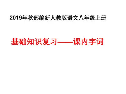 2019年秋部编新版人教版八年级上册语文基础知识复习——课内词语