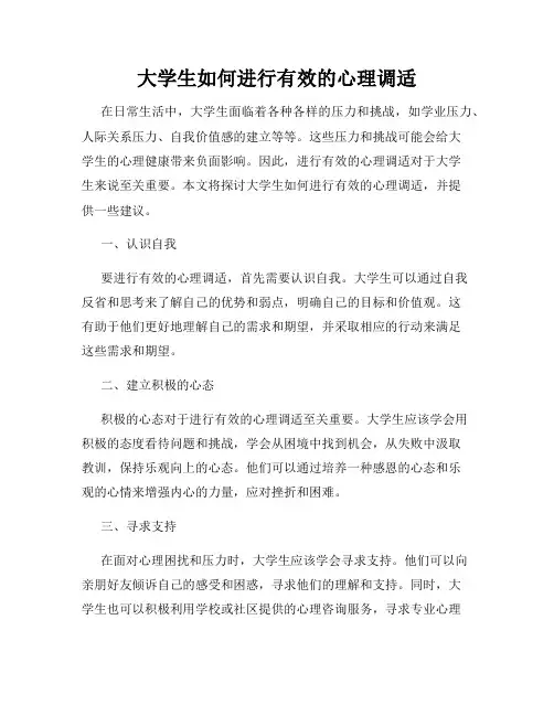 大学生如何进行有效的心理调适