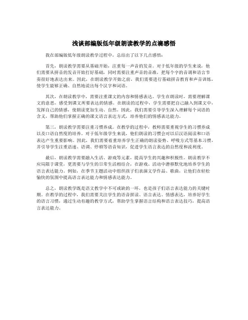 浅谈部编版低年级朗读教学的点滴感悟
