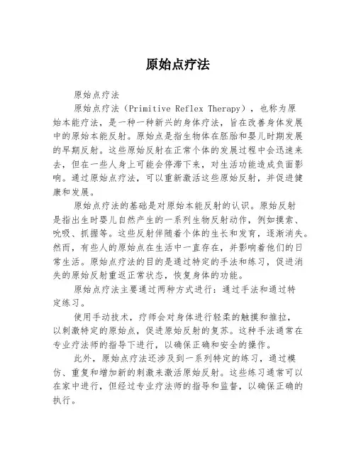原始点疗法