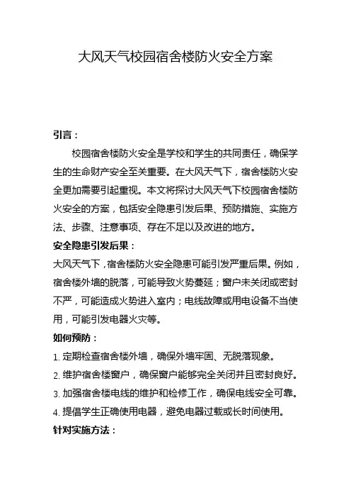 大风天气校园宿舍楼防火安全方案(一)