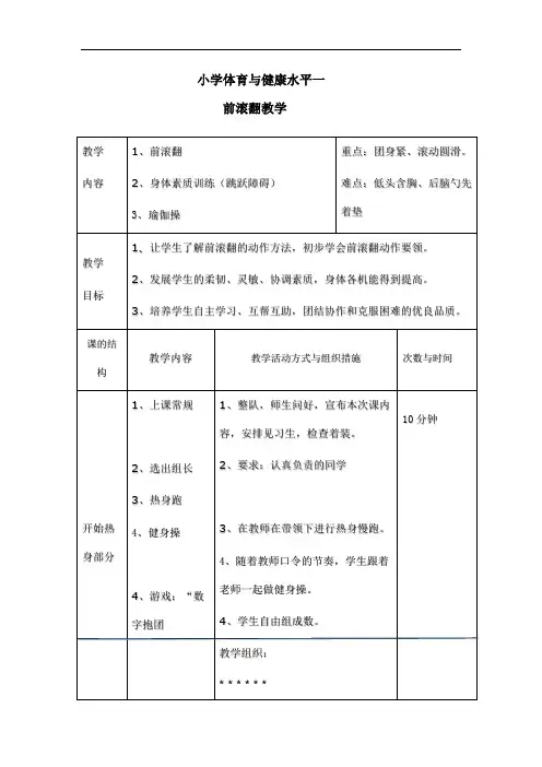 体育与健康人教六年级全一册前滚翻教案