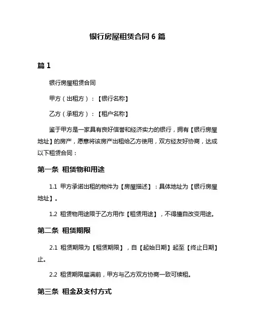 银行房屋租赁合同6篇
