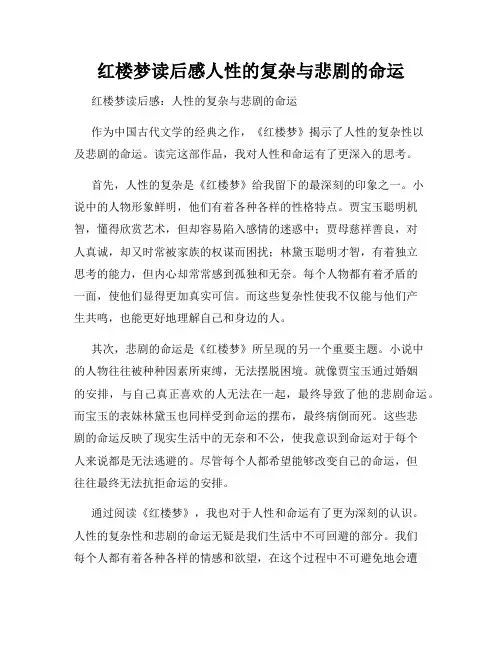 红楼梦读后感人性的复杂与悲剧的命运