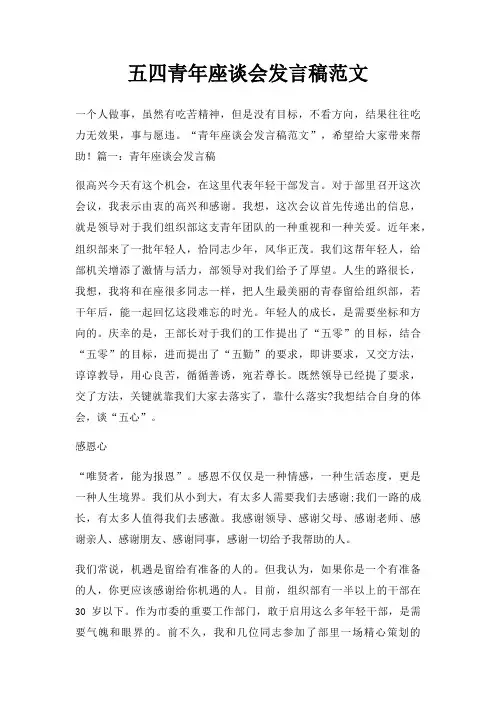五四青年座谈会发言稿三篇