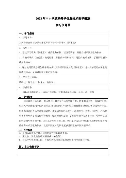 小学五年级音乐14-编花篮-人民音乐出版社小学音乐五年级下册第十四课时《编花篮》
