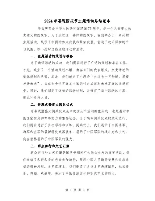 2024年喜迎国庆节主题活动总结范本(2篇)
