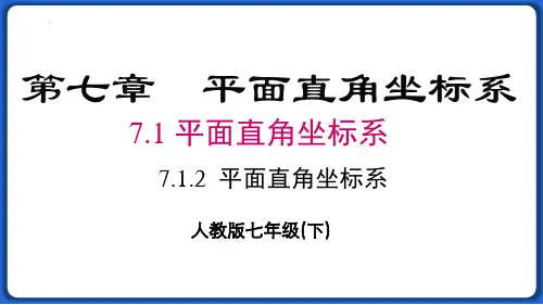 最新人教版七年级数学下册《平面直角坐标系》优质ppt教学课件
