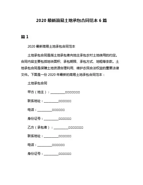 2020最新简易土地承包合同范本6篇