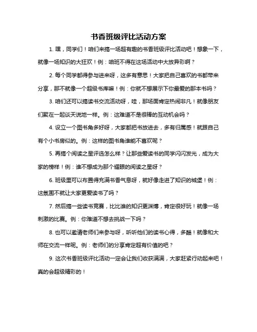 书香班级评比活动方案