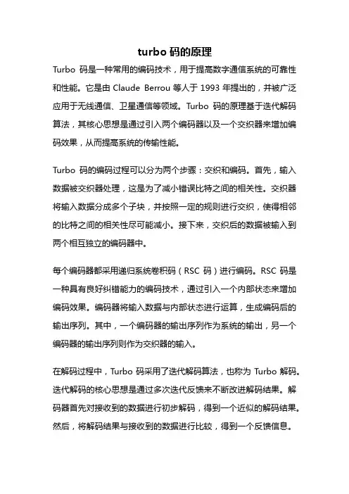 turbo码的原理