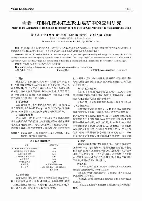 两堵一注封孔技术在五轮山煤矿中的应用研究