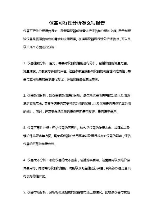 仪器可行性分析怎么写报告